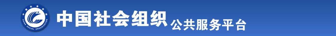 都是贱逼舒服啊啊啊日我全国社会组织信息查询